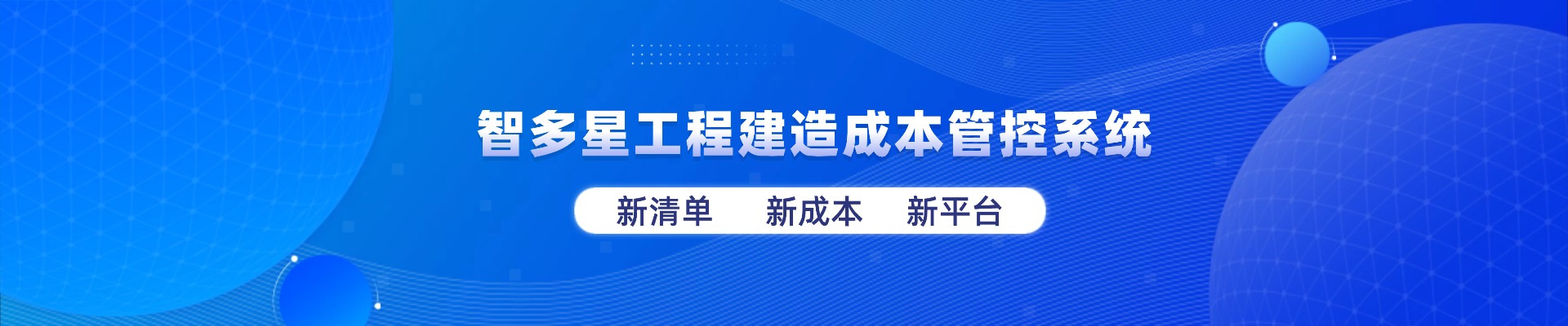 智多星工程建造成本管控系統(tǒng)全新上線(xiàn)!